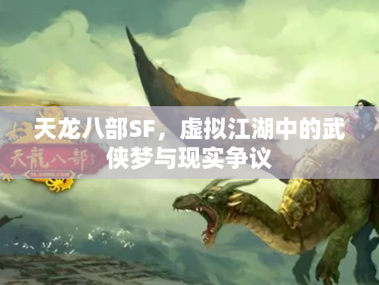 天龙八部SF，虚拟江湖中的武侠梦与现实争议