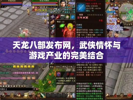 天龙八部发布网，武侠情怀与游戏产业的完美结合
