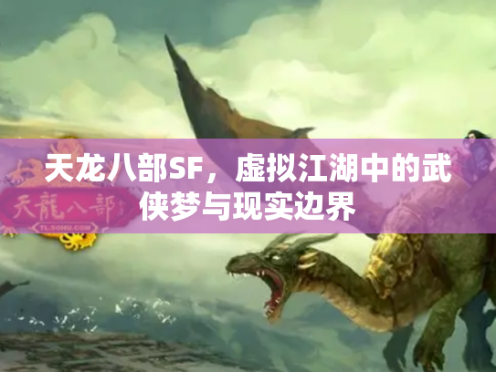 天龙八部SF，虚拟江湖中的武侠梦与现实边界