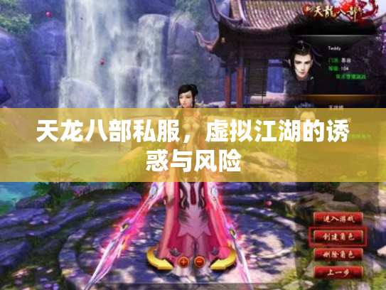 天龙八部私服，虚拟江湖的诱惑与风险