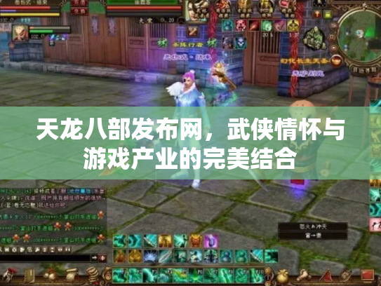天龙八部发布网，武侠情怀与游戏产业的完美结合