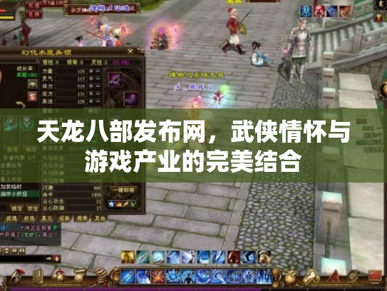 天龙八部发布网，武侠情怀与游戏产业的完美结合