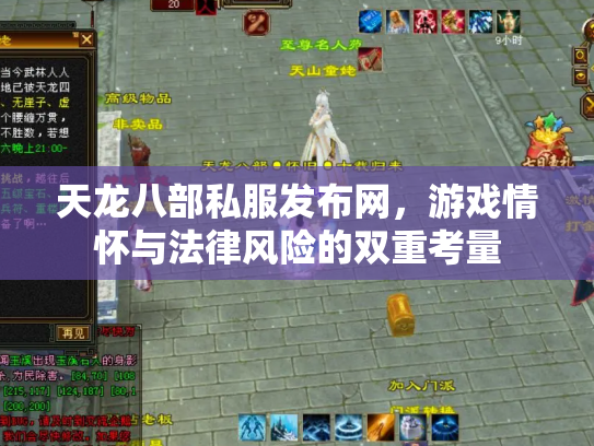 天龙八部私服发布网，游戏情怀与法律风险的双重考量