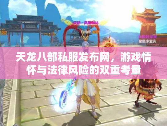 天龙八部私服发布网，游戏情怀与法律风险的双重考量