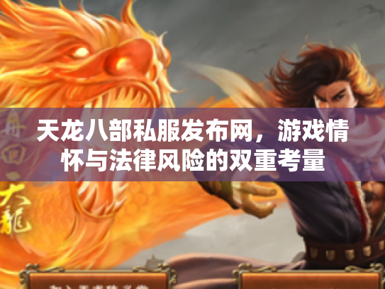 天龙八部私服发布网，游戏情怀与法律风险的双重考量