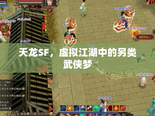 天龙SF，虚拟江湖中的另类武侠梦