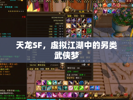 天龙SF，虚拟江湖中的另类武侠梦