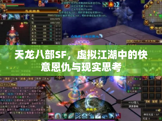 天龙八部SF，虚拟江湖中的快意恩仇与现实思考