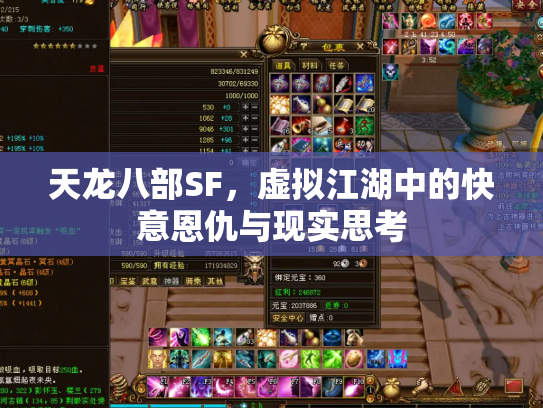 天龙八部SF，虚拟江湖中的快意恩仇与现实思考