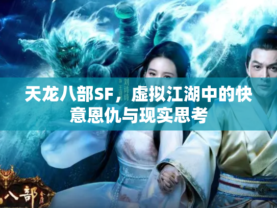 天龙八部SF，虚拟江湖中的快意恩仇与现实思考