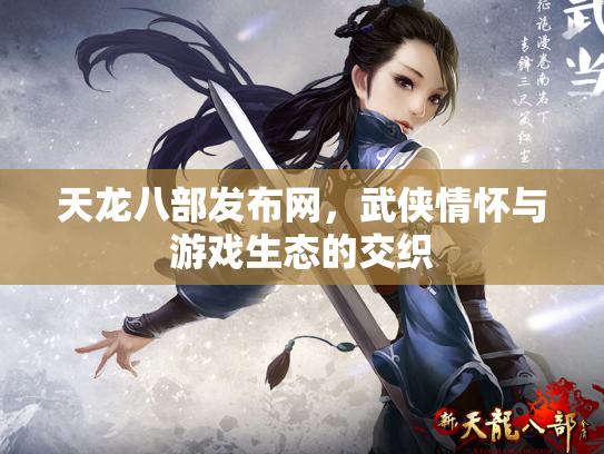 天龙八部发布网，武侠情怀与游戏生态的交织