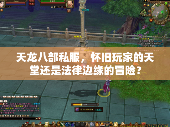 天龙八部私服，怀旧玩家的天堂还是法律边缘的冒险？