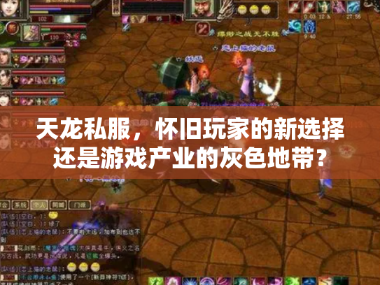 天龙私服，怀旧玩家的新选择还是游戏产业的灰色地带？