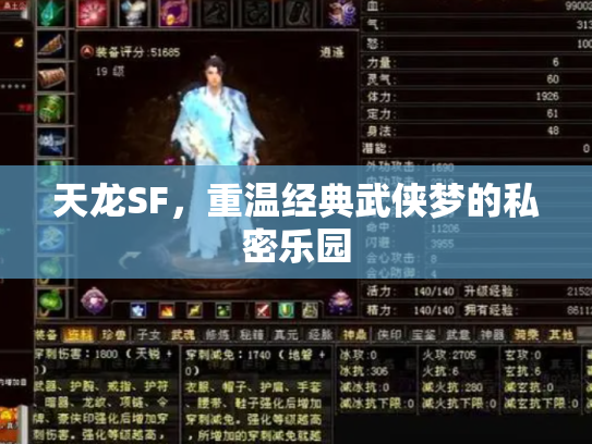天龙SF，重温经典武侠梦的私密乐园