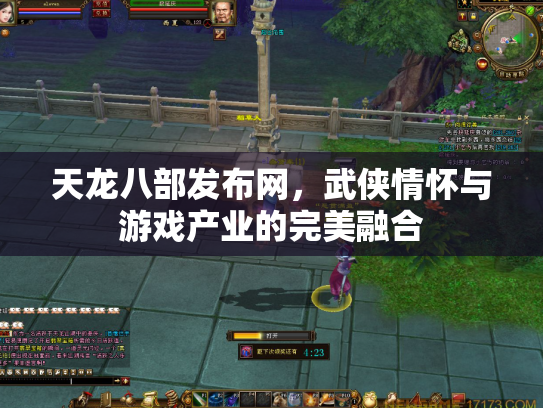 天龙八部发布网，武侠情怀与游戏产业的完美融合