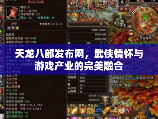 天龙八部发布网，武侠情怀与游戏产业的完美融合