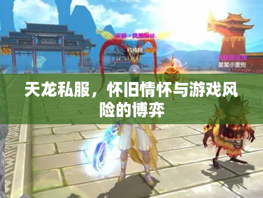 天龙私服，怀旧情怀与游戏风险的博弈