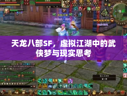 天龙八部SF，虚拟江湖中的武侠梦与现实思考