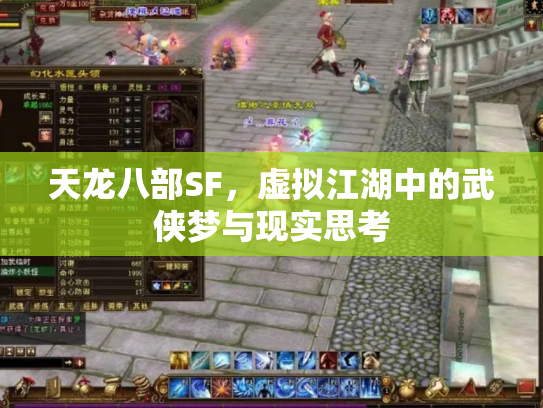 天龙八部SF，虚拟江湖中的武侠梦与现实思考