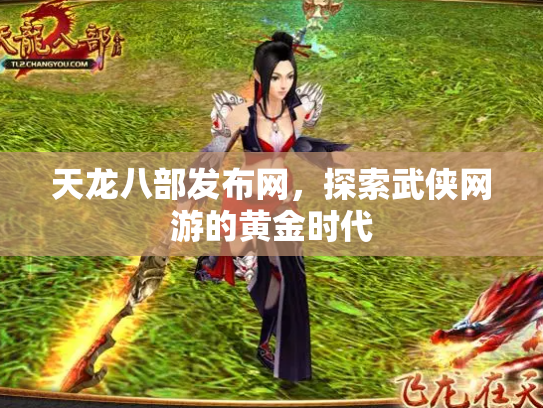 天龙八部发布网，探索武侠网游的黄金时代