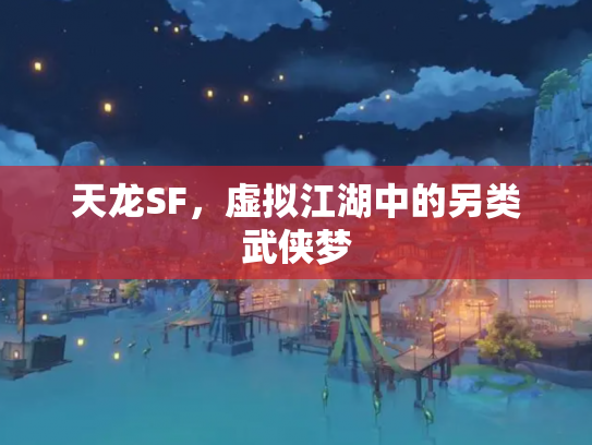 天龙SF，虚拟江湖中的另类武侠梦