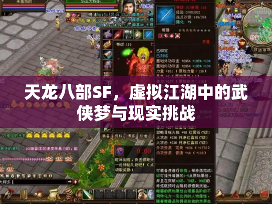 天龙八部SF，虚拟江湖中的武侠梦与现实挑战