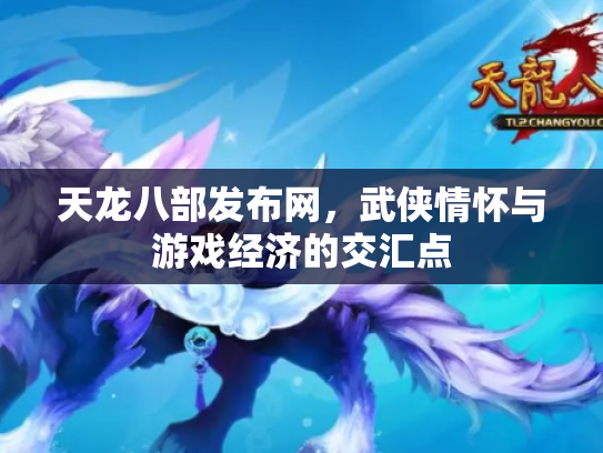天龙八部发布网，武侠情怀与游戏经济的交汇点