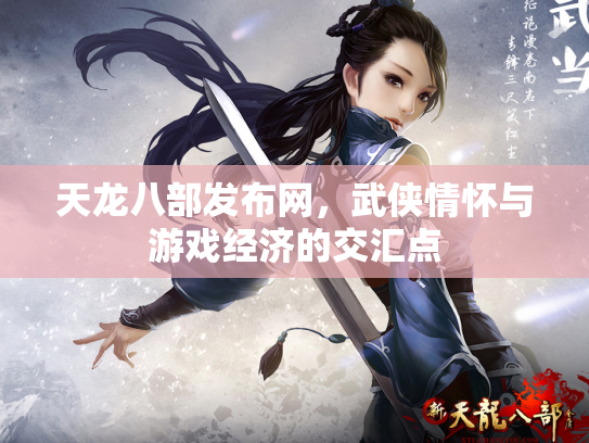 天龙八部发布网，武侠情怀与游戏经济的交汇点