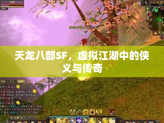天龙八部SF，虚拟江湖中的侠义与传奇
