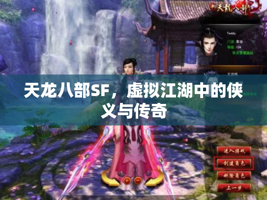 天龙八部SF，虚拟江湖中的侠义与传奇