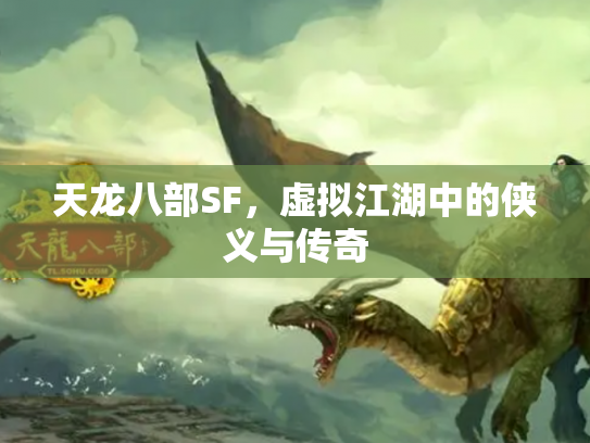 天龙八部SF，虚拟江湖中的侠义与传奇