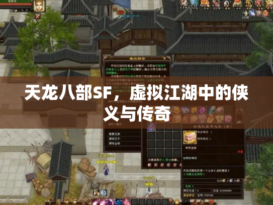 天龙八部SF，虚拟江湖中的侠义与传奇