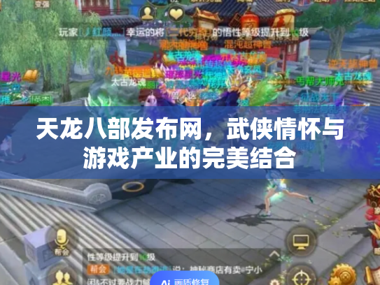 天龙八部发布网，武侠情怀与游戏产业的完美结合