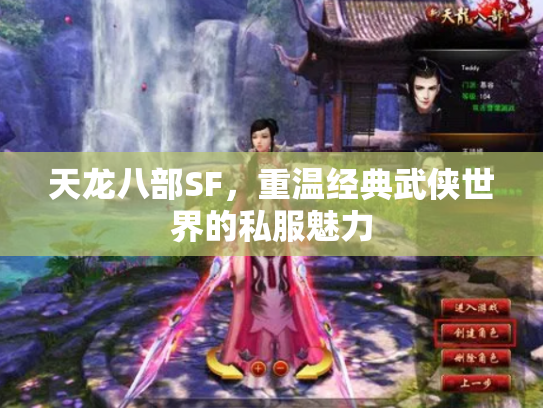 天龙八部SF，重温经典武侠世界的私服魅力