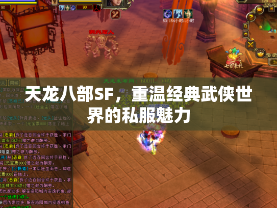 天龙八部SF，重温经典武侠世界的私服魅力
