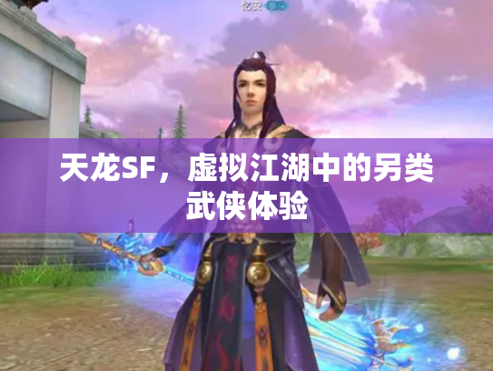 天龙SF，虚拟江湖中的另类武侠体验