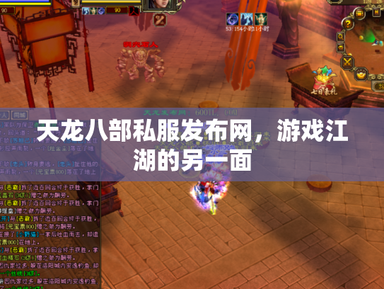 天龙八部私服发布网，游戏江湖的另一面