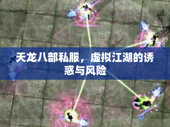 天龙八部私服，虚拟江湖的诱惑与风险