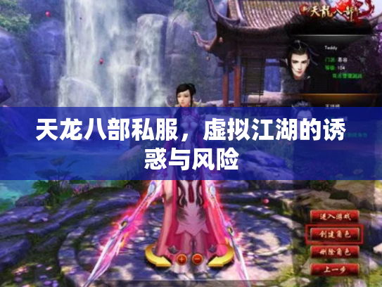 天龙八部私服，虚拟江湖的诱惑与风险