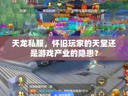天龙私服，怀旧玩家的天堂还是游戏产业的隐患？