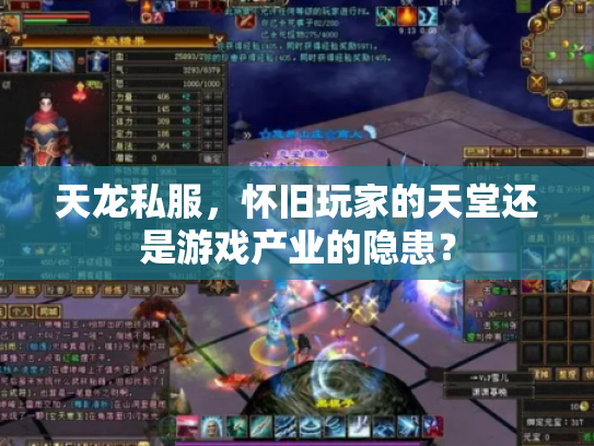 天龙私服，怀旧玩家的天堂还是游戏产业的隐患？
