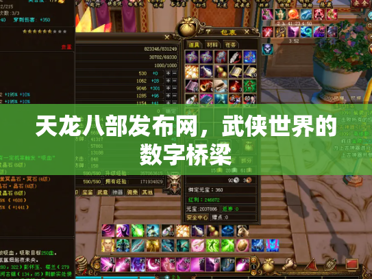 天龙八部发布网，武侠世界的数字桥梁