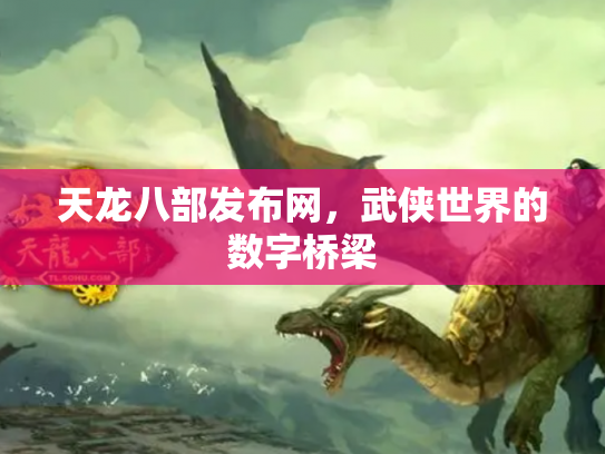 天龙八部发布网，武侠世界的数字桥梁