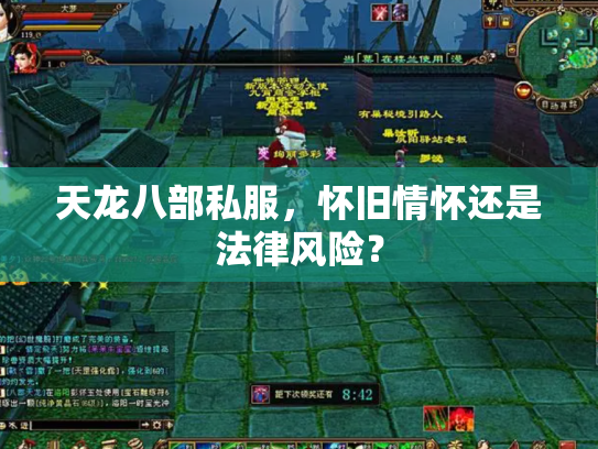 天龙八部私服，怀旧情怀还是法律风险？