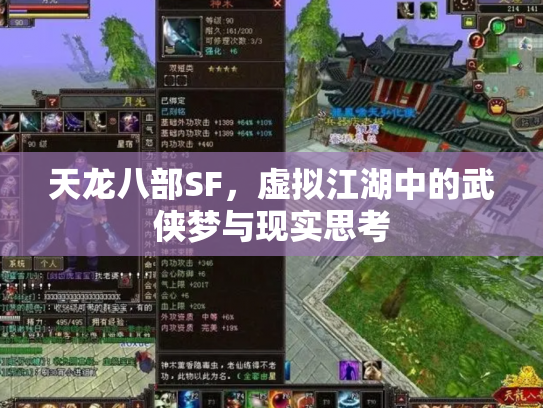 天龙八部SF，虚拟江湖中的武侠梦与现实思考