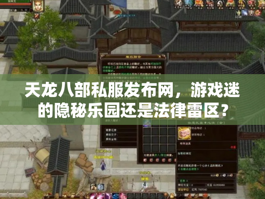 天龙八部私服发布网，游戏迷的隐秘乐园还是法律雷区？