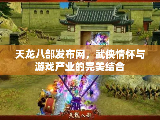 天龙八部发布网，武侠情怀与游戏产业的完美结合