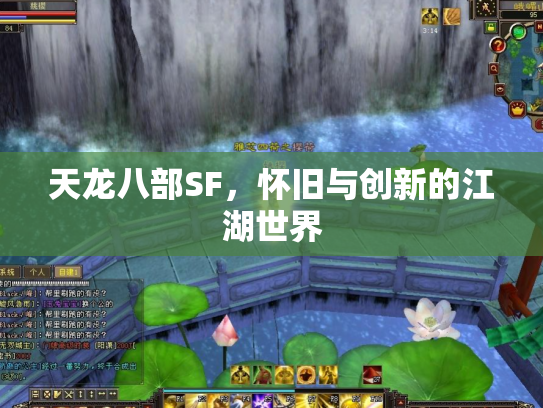 天龙八部SF，怀旧与创新的江湖世界