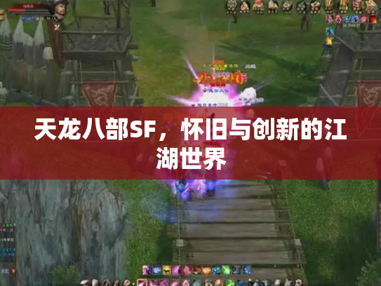 天龙八部SF，怀旧与创新的江湖世界