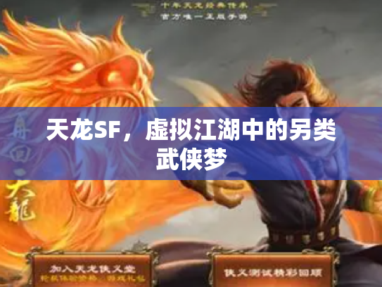 天龙SF，虚拟江湖中的另类武侠梦